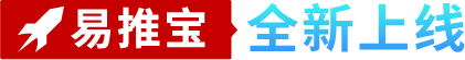 为什么要用易推宝